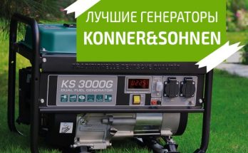Обзор генераторов Konner&Sohnen – ТОП 7 лучших моделей Обзор генераторов Konner&Sohnen – ТОП 7 лучших моделей
