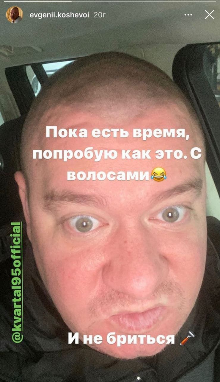 Евгений Кошевой лишился своей фирменной прически