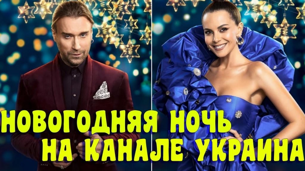 «Новорічна ніч на каналі Україна»