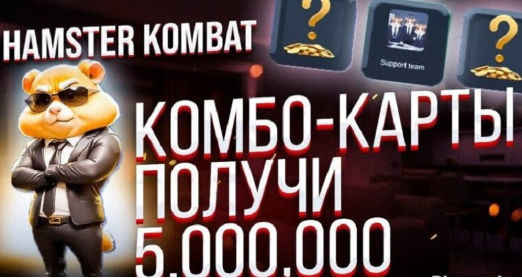 комбо карты Hamster Kombat