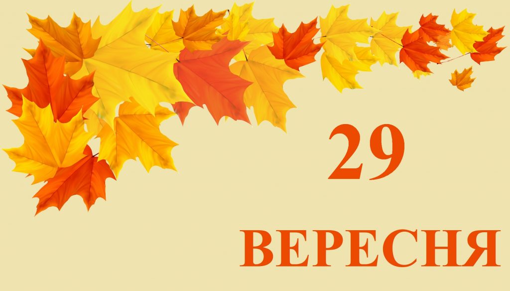 29 вересня свято