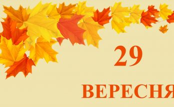 29 вересня свято