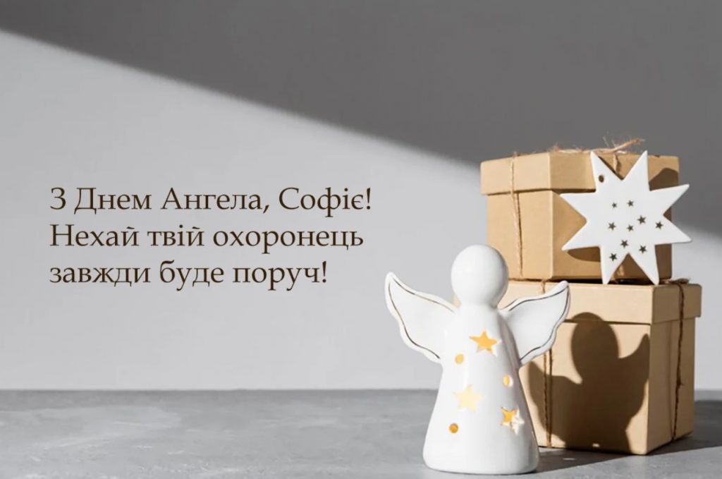 День ангела Софії