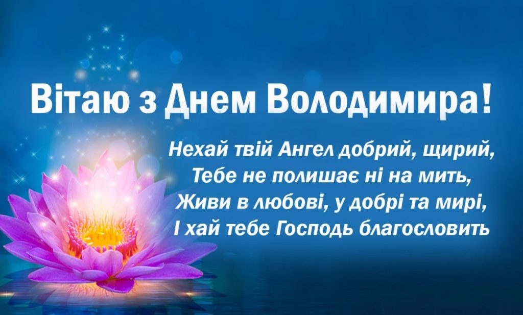 День ангела Володимира