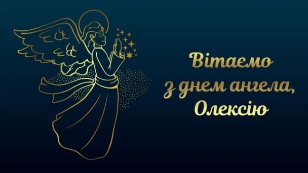 З Днем ангела Олексія