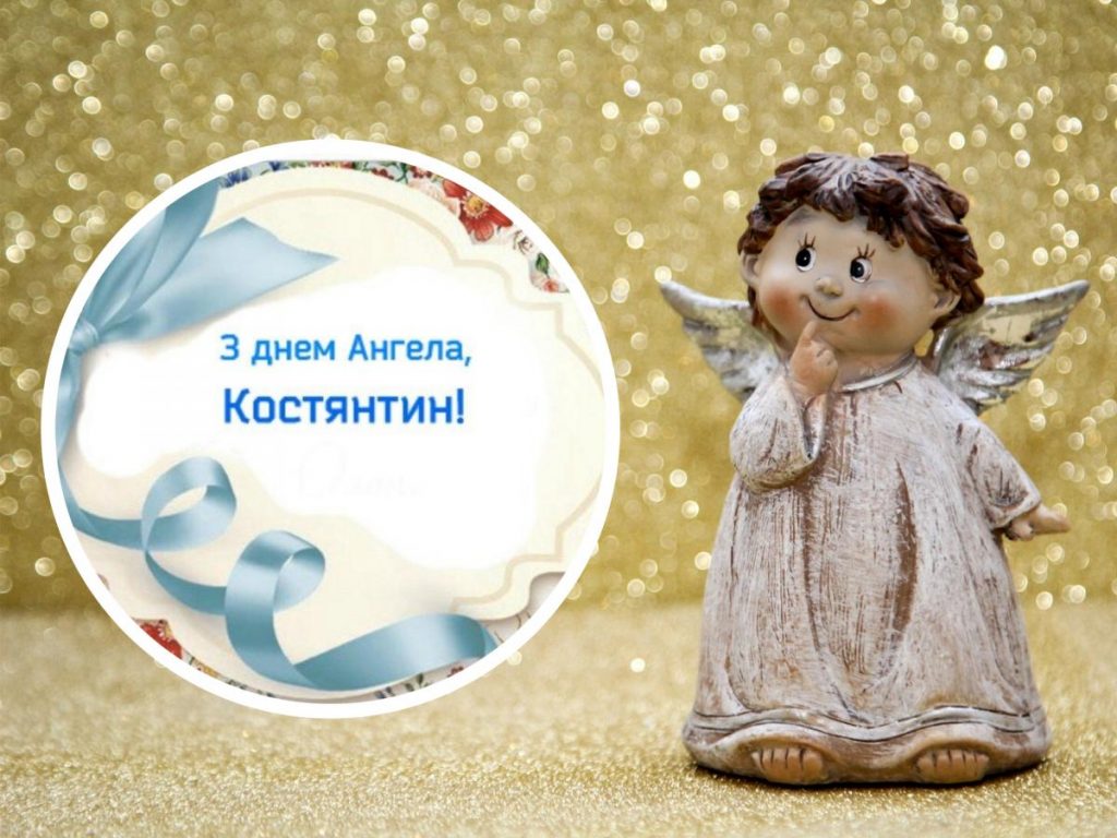 З Днем ангела Костянтина