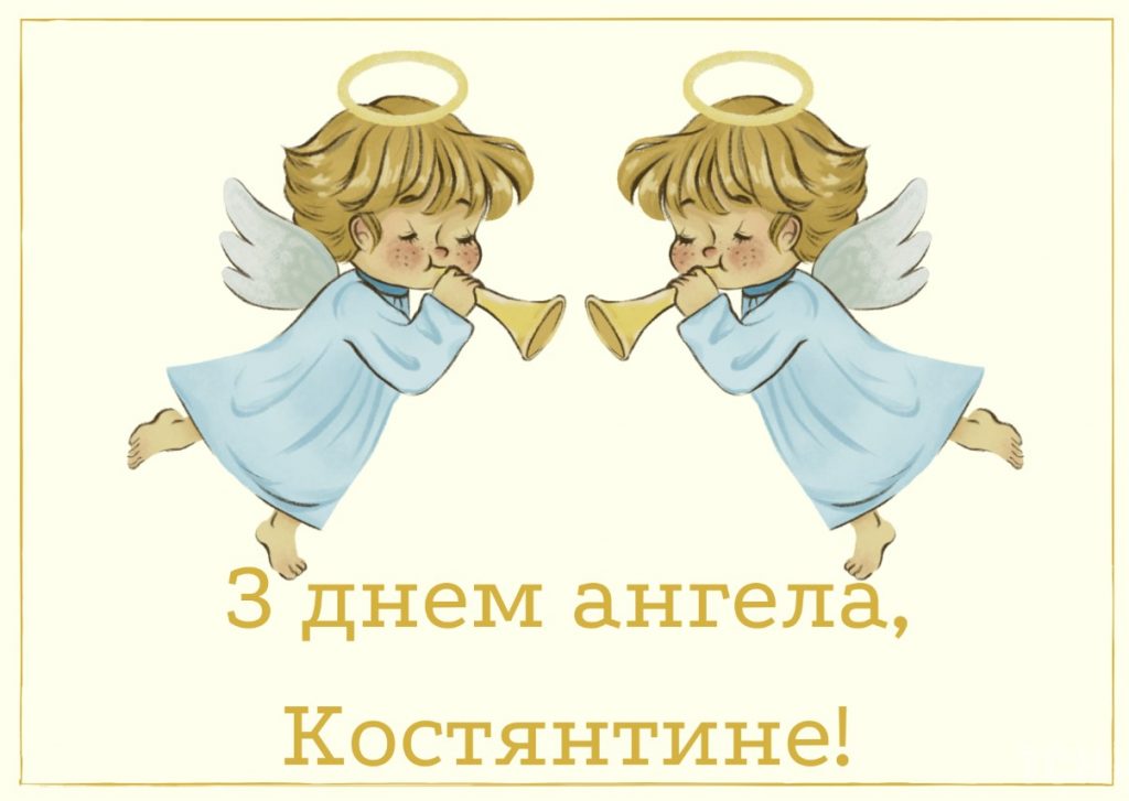 З Днем ангела Костянтина