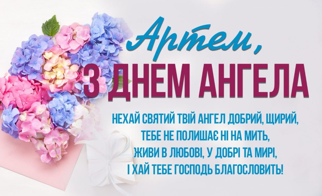 День ангела Артема