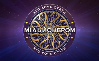 Телешоу «Хто хоче стати мільйонером?»