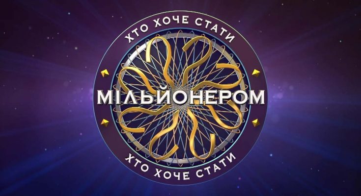 Телешоу «Хто хоче стати мільйонером?»