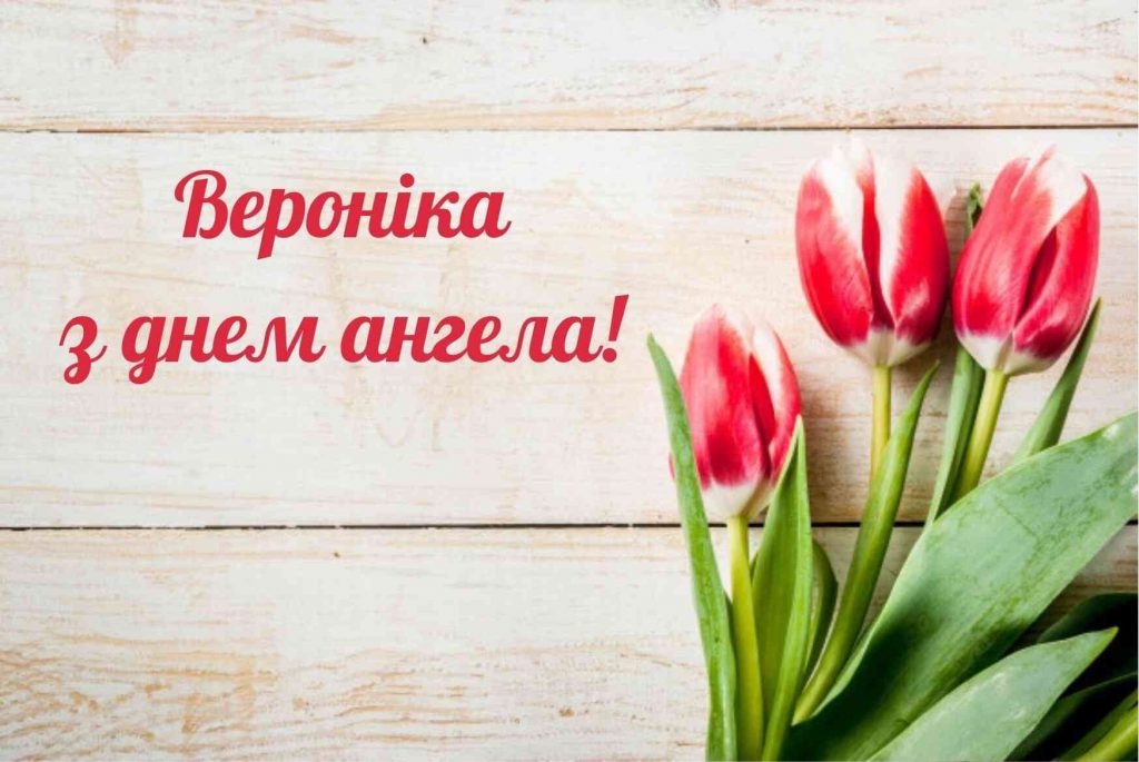 З днем ангела Вероніки