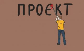 Проект чи проєкт