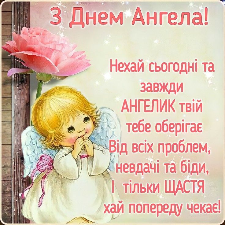 День ангела