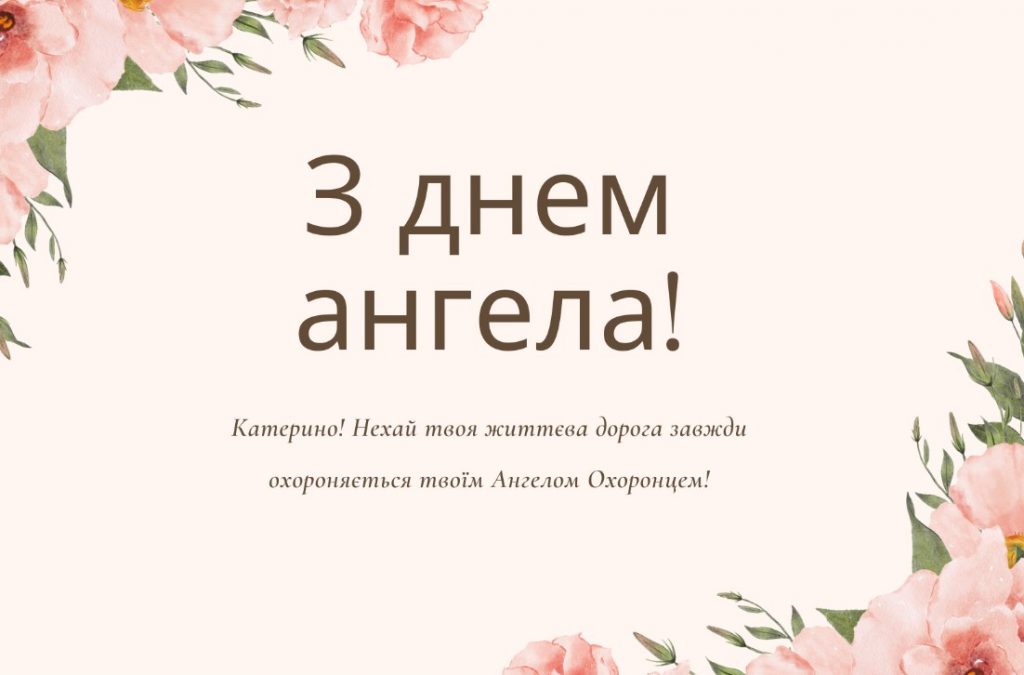 З Днем ангела Катерини