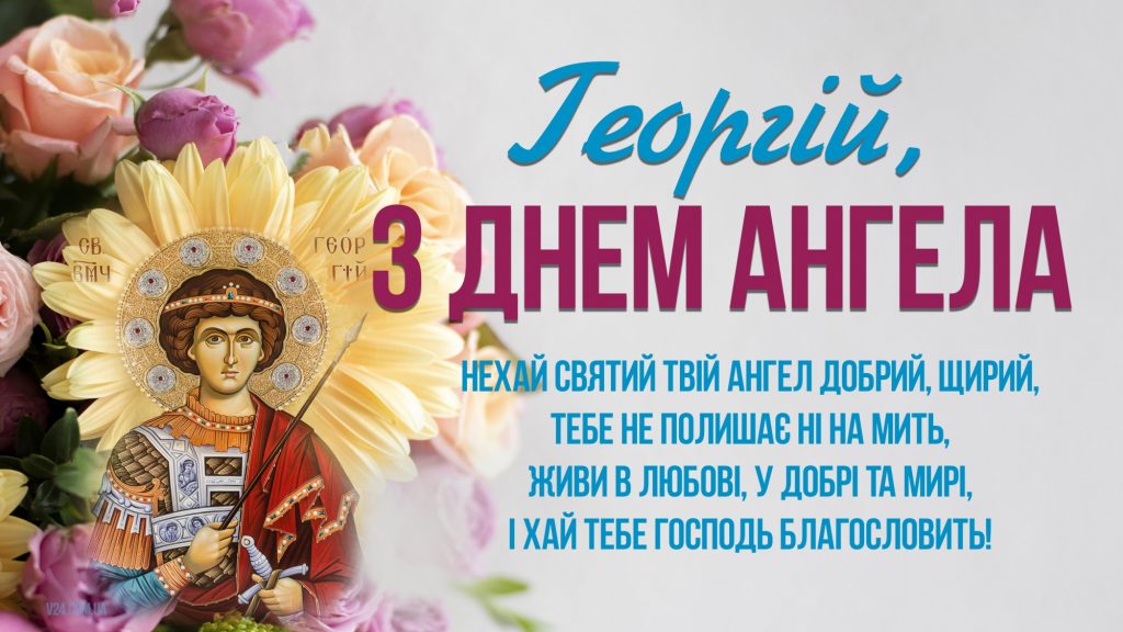 З Днем ангела Георгія