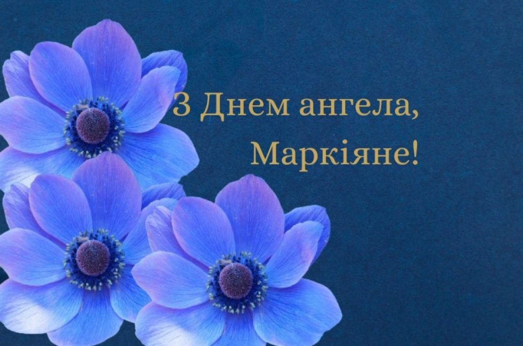 З Днем ангела Маркіана