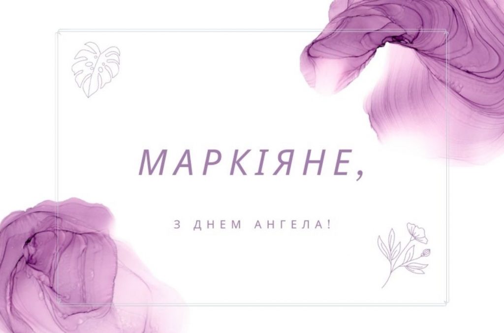 З Днем ангела Маркіана