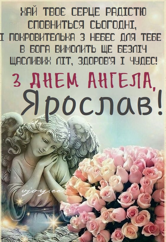 З Днем ангела Ярослава