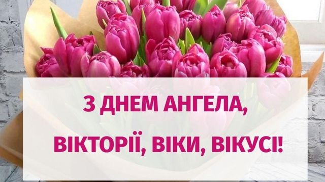 З Днем ангела Вікторії