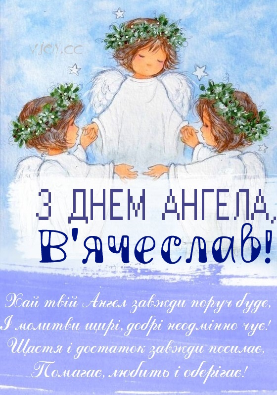 День Ангела В'ячеслава