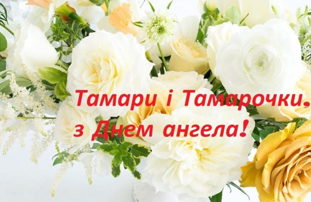 День Ангела Тамари