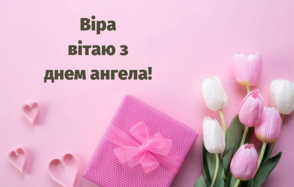 День ангела Віри