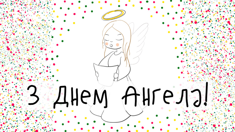 З Днем ангела Захара