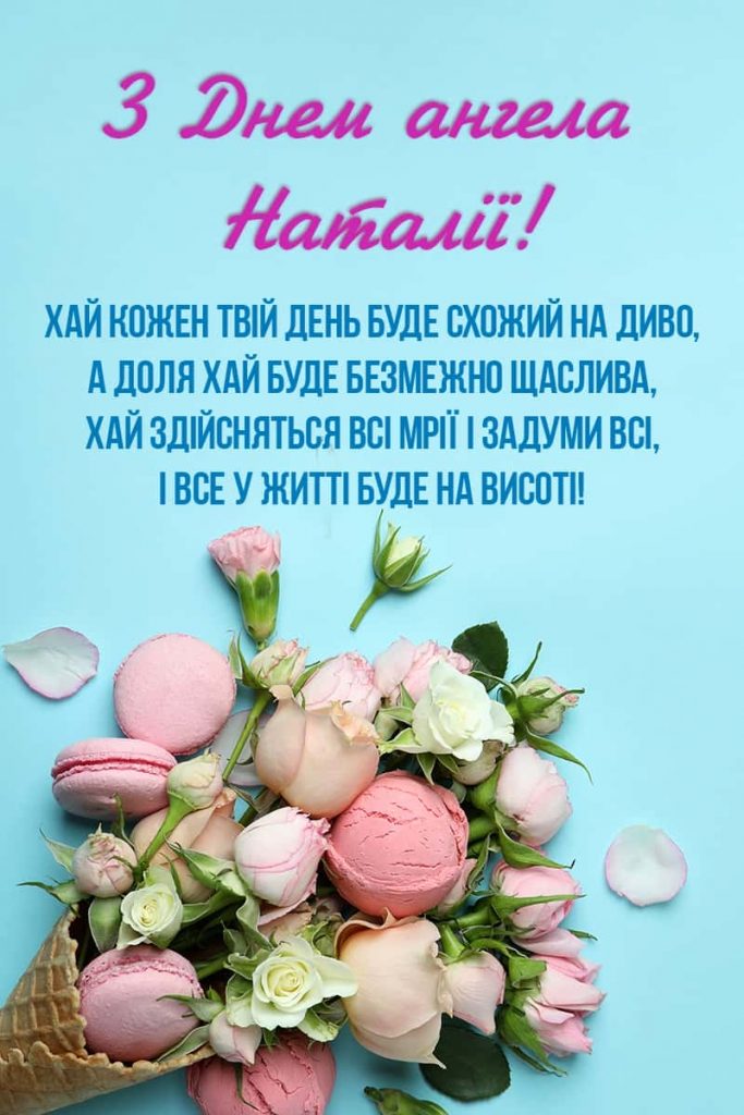 Іменини Наталії