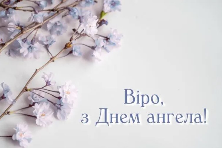 З Днем ангела Віри