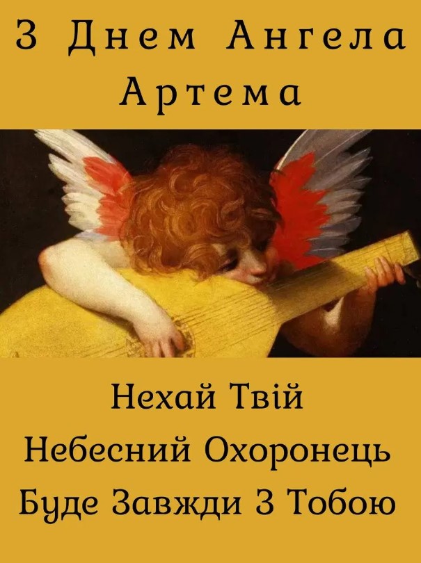 З Днем ангела Артема