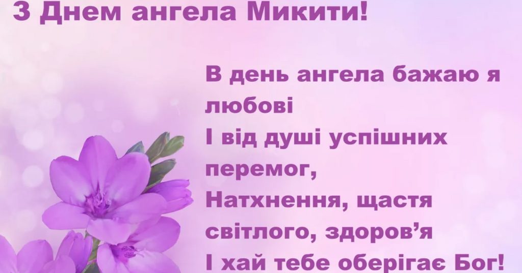 День ангела Микити