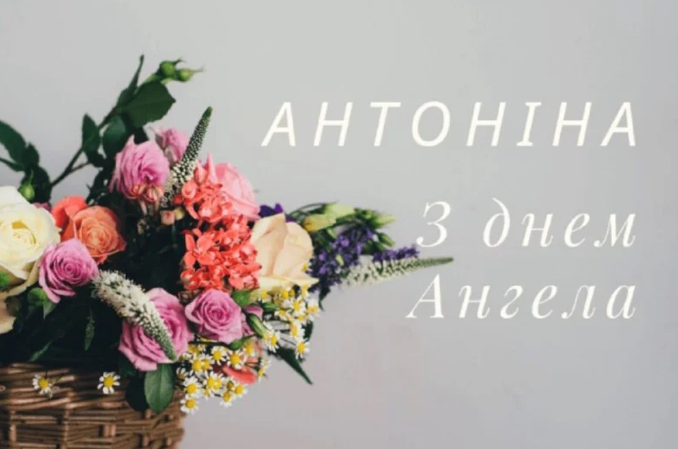 Іменини Антоніни