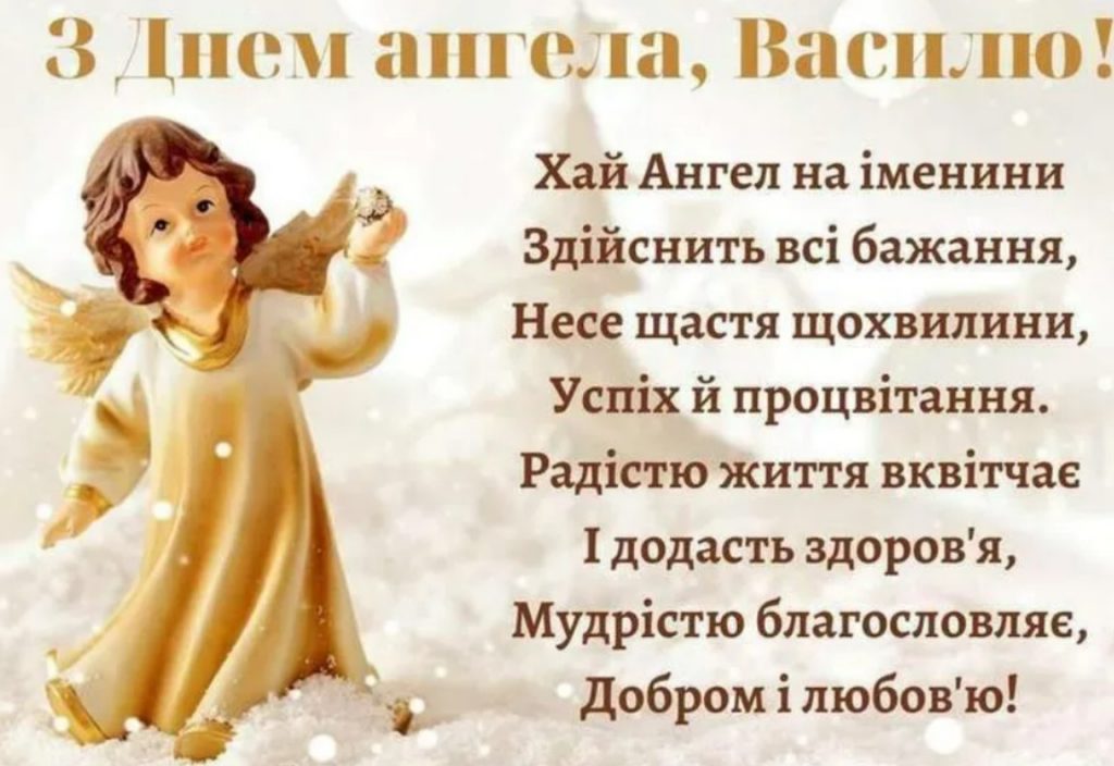 З іменинами Вассиля