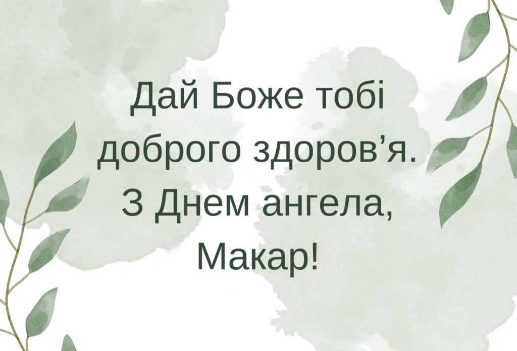 З іменинами Макара