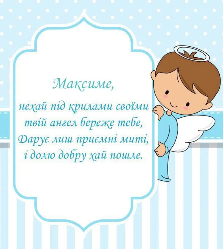 З іменинами Максима