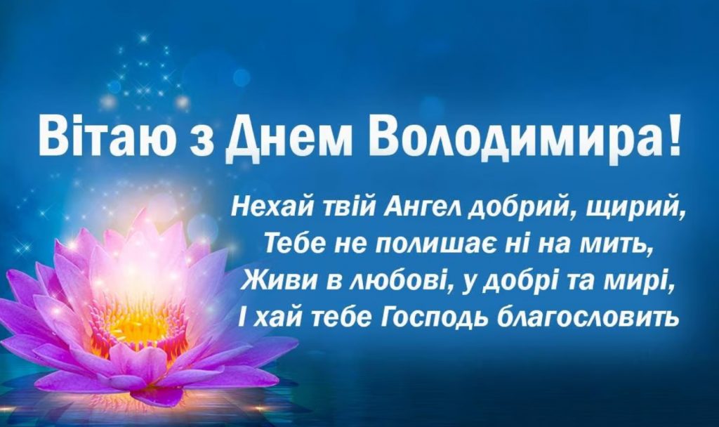 З іменинами Володимира