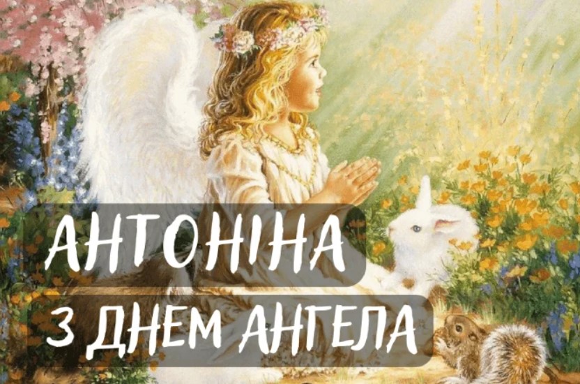 З іменинами Антоніни