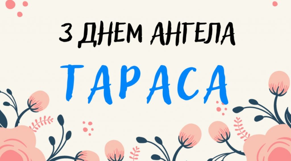 З іменинами Тараса