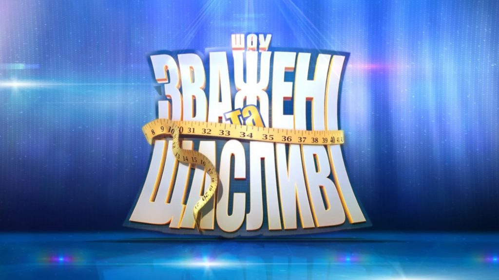 Реаліті-шоу «Зважені та щасливі» повертається