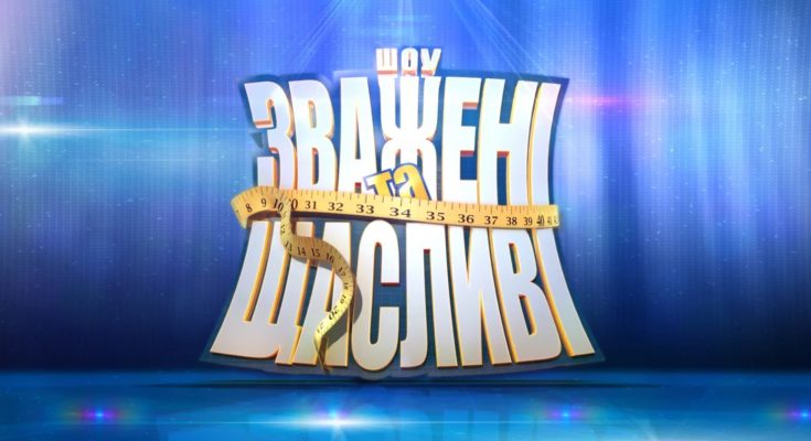 Реаліті-шоу «Зважені та щасливі» повертається