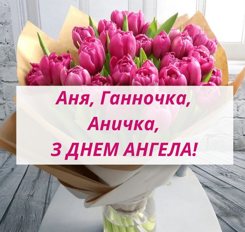 З Днем ангела Ганни