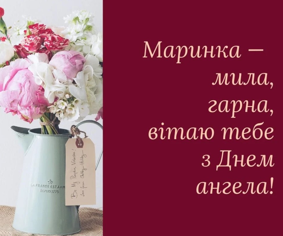 День ангела Марини