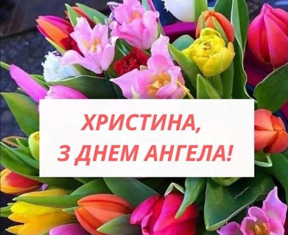 З Днем ангела Христини