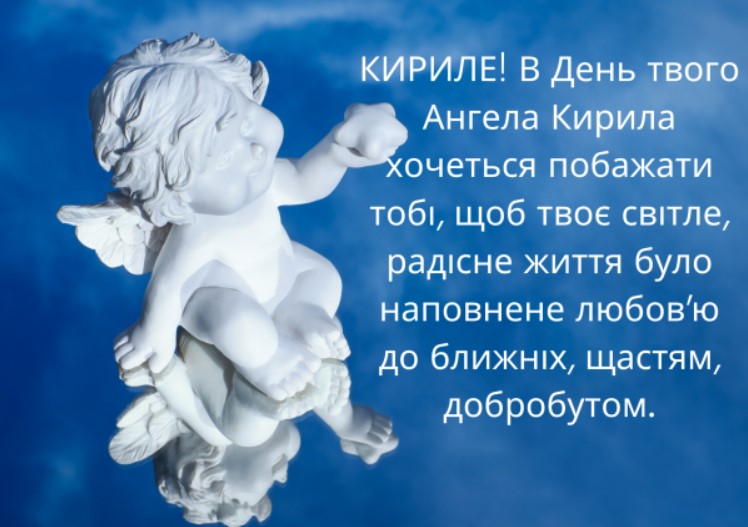 День ангела Кирила