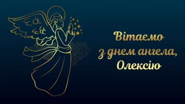 Іменини Олексія