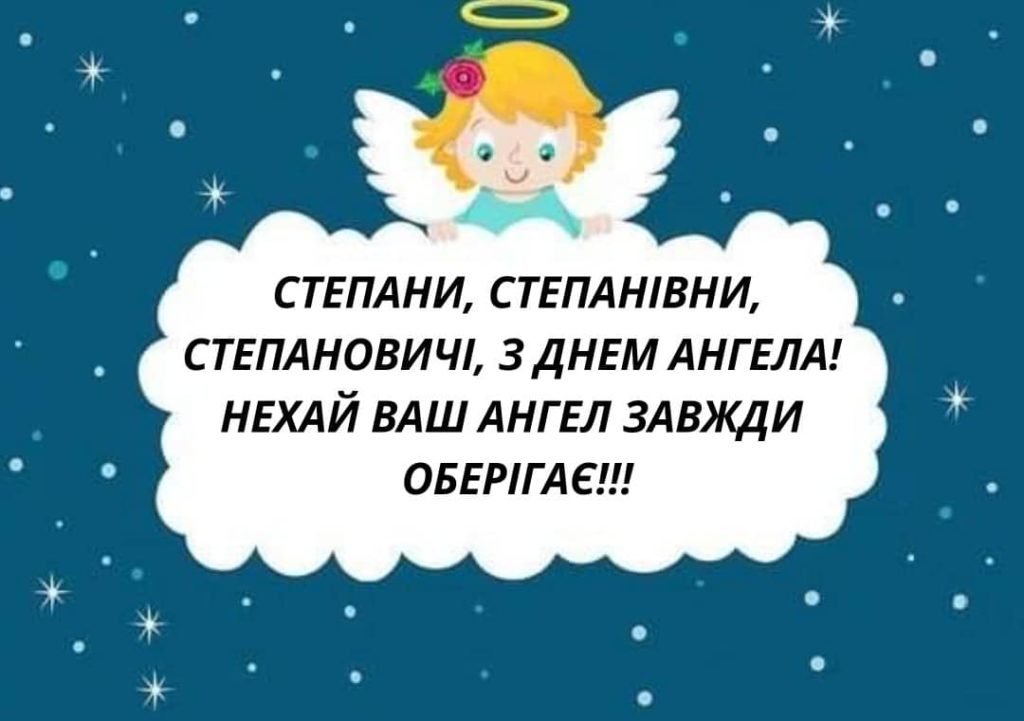 З іменинами Степана