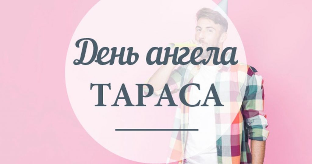 З іменинами Тараса