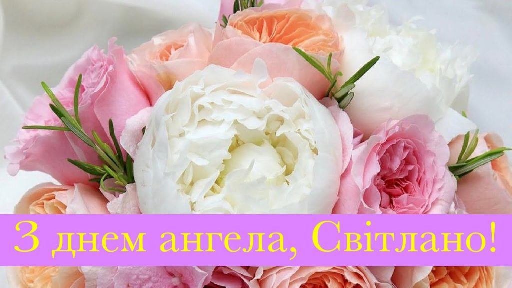 День ангела Світлани