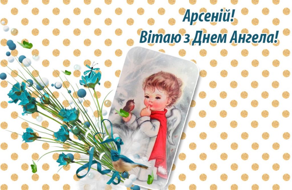 З днем ангела Арсенія