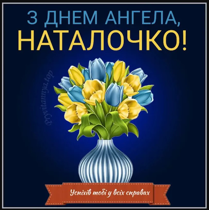 Іменини Наталії